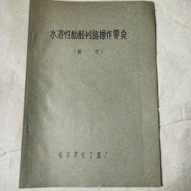 水溶性酚醛树脂操作要点 油印本