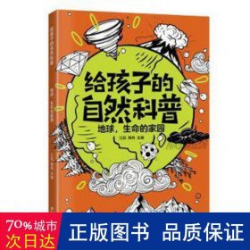 地球，生命的家园 天文学 江泓，杨肖主编 新华正版