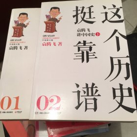 这个历史挺靠谱：袁腾飞讲历史（全两册