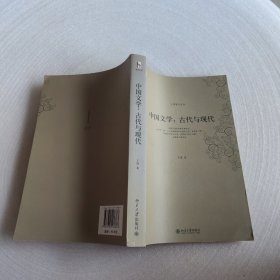 中国文学：古代与现代