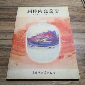 刘伟 赵紫云陶瓷艺术（作者签赠本）