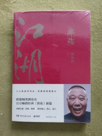 郭论3：江湖（郭德纲新书！百万畅销书《郭论》新篇）