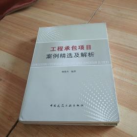 工程承包项目案例精选及解析