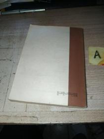 射雕英雄传（3）/ 吉林人民版插图本 84年一版一印 / 武侠小说