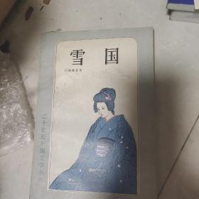 雪国