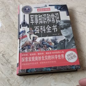 军事知识和常识百科全书
