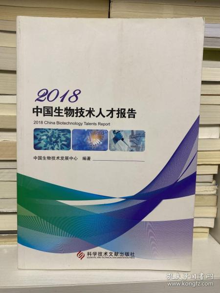 2018中国生物技术人才报告