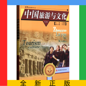 中國旅游與文化(上中下)/對外漢語教學(xué)叢書
