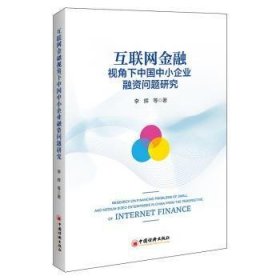 互联网金融视角下中国中小企业融资问题研究
