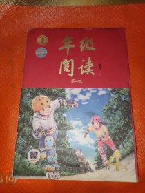 年级阅读四年级下新版第4版