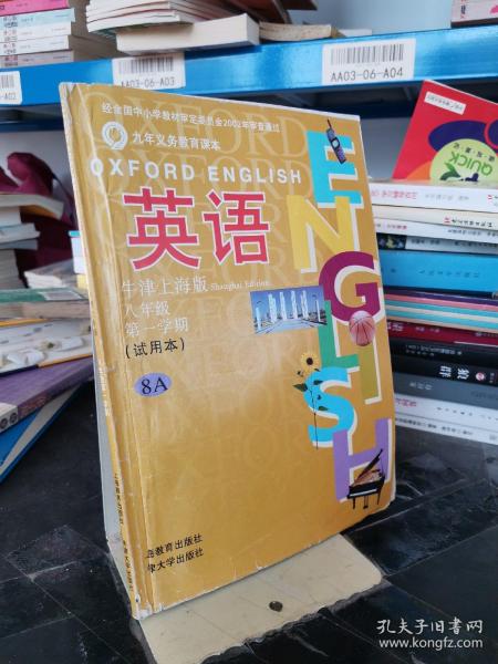 英语：8年级第1学期（牛津上海版）