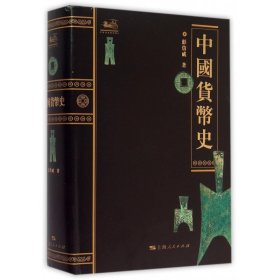 中国货币史(精)