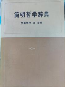 简明哲学辞典（H）