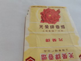 五六十年代：光荣牌香烟：上海卷烟厂出品（1张）