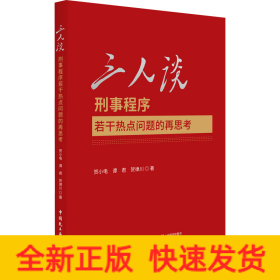 三人谈 刑事程序若干热点问题的再思考