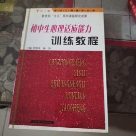 初中生心理适应能力训练教程