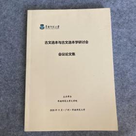A2 古文选本与古文选本学研讨会 会议论文集
