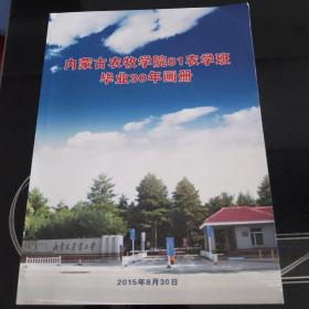 内蒙古农牧学院81班农学班毕业30年画册