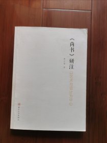 《尚书》研注 : 以艺术与设计为中心 <作者样书一一罕见！>