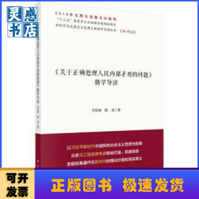 《关于正确处理人民内部矛盾的问题》精学导读