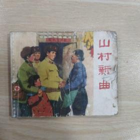山村新曲