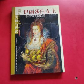 伊丽莎白女王和埃塞克斯伯爵（插图珍藏本）