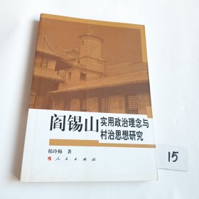 阎锡山实用政治理念与村治思想研究