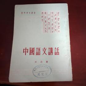 中国语文讲话-开明青年丛书【50年版】