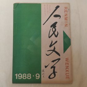 人民文学1988年第9期