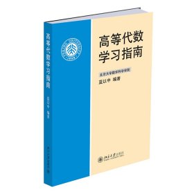 高等代数学习指南