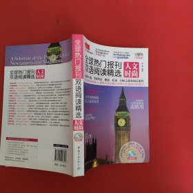 全球热门报刊双语阅读精选：人文时尚（英汉对照）附光碟