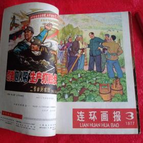 1977年连环画报3一12册全。1一2合刊前书皮和前1一18页破损掉。