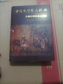 中国文学家大辞典：先秦汉魏晋南北朝卷