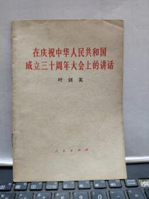 在庆祝中华人民共和国成立三十周年大会上的讲话（厨房2-7）