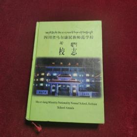 四川省马尔康民族师范学校校志