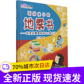 寫給孩子的地震書：探索地震奧秘的N+1種方法