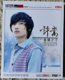 徐嵩 音乐才子 DVD2碟装