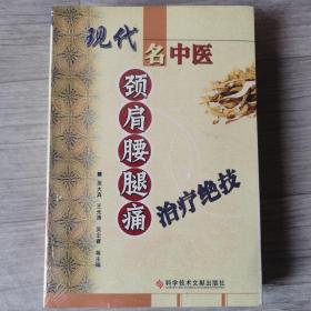 现代名中医颈肩腰腿痛治疗绝技【正版库存书甲4】