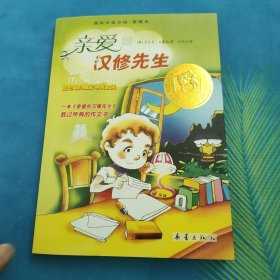 亲爱的汉修先生