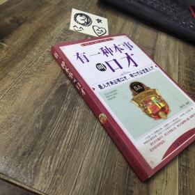 有一种本事叫口才
