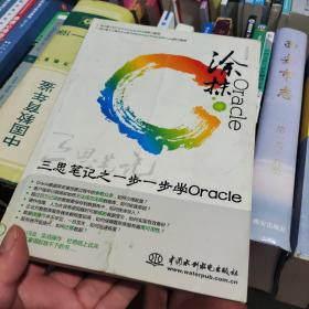 涂抹Oracle：三思笔记之一步一步学ORACLE