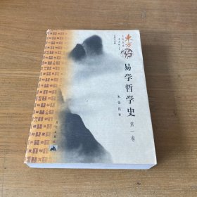 易学哲学史（共4册）