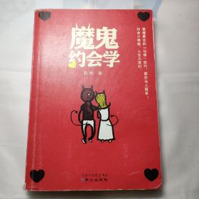 魔鬼约会学