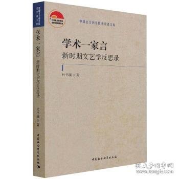 学术一家言：新时期文艺学反思录