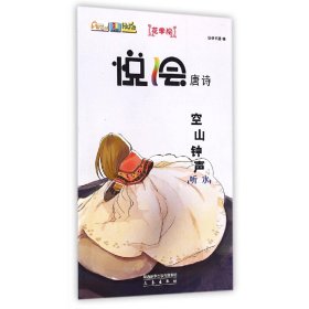 悦绘唐诗系列：空山钟声·听水（彩绘版）安卓卡通
