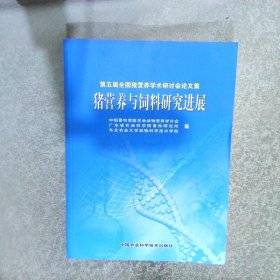 猪营养与饲料研究进展第五届全国猪营养学术研讨会论文集