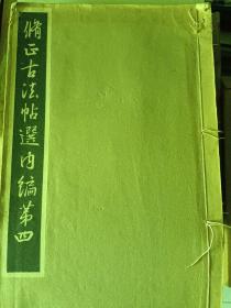 修正古法帖选内编第四  昭和六年出版