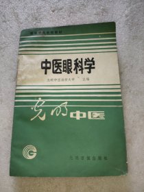 中医眼科学