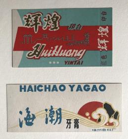 1970年代老商标 辉煌印台、福州香料厂海潮牙膏包装盒剪片两枚合售