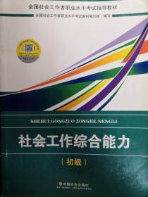 社会工作者初级2018教材：全国社工考试辅导教材：社会工作综合能力（初级） 民政部指定社工教材